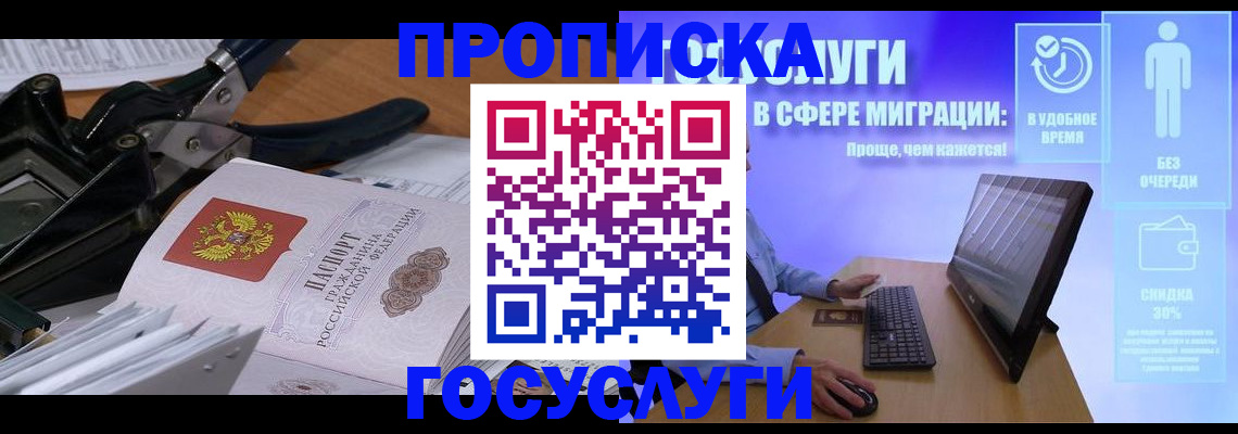 прописка 2025 в Комсомольске-на-Амуре